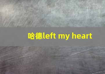 哈德left my heart